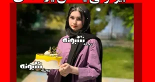 بیوگرافی یاسمن یاراحمدی دختر سیرجانی و علت فوت و اهدای اعضای بدن