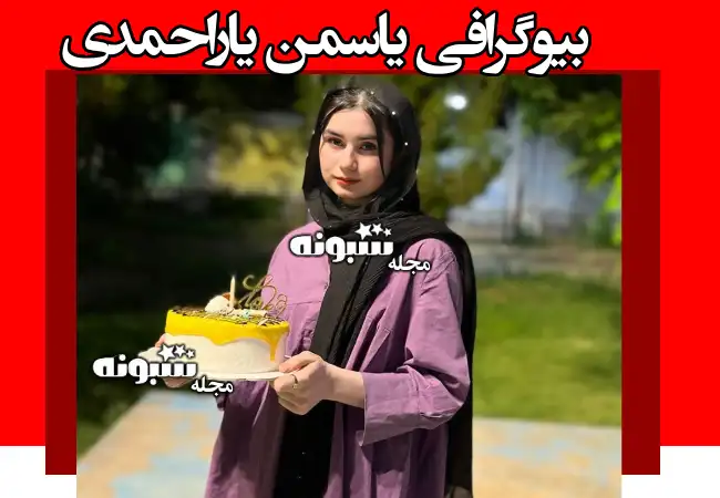 بیوگرافی یاسمن یاراحمدی دختر سیرجانی و علت فوت و اهدای اعضای بدن
