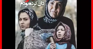 بیوگرافی بازیگران فیلم برایت انار دان کرده بودم با عکس و داستان