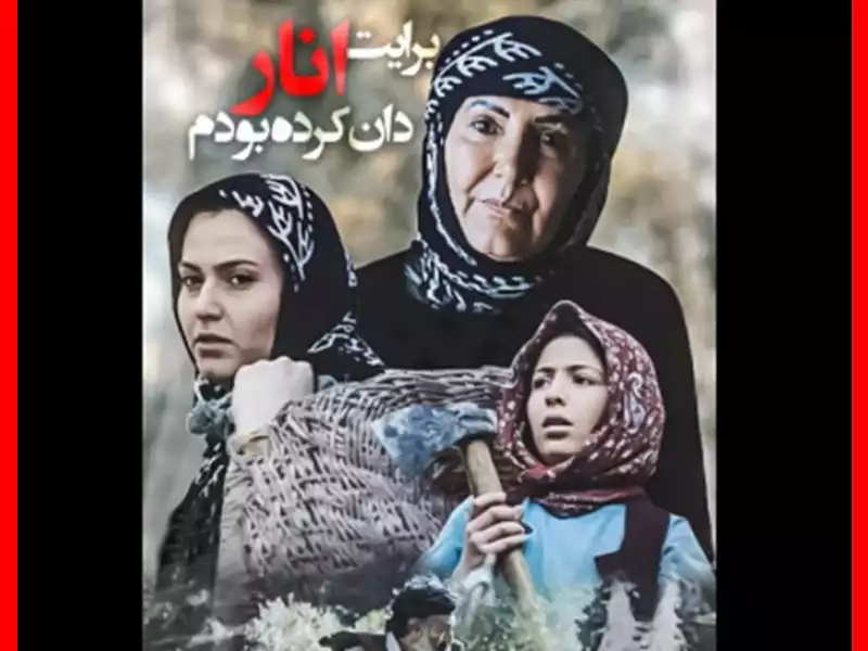 بیوگرافی بازیگران فیلم برایت انار دان کرده بودم با عکس و داستان