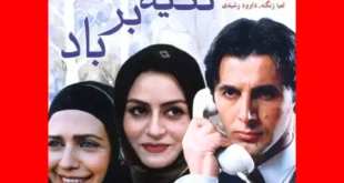 بیوگرافی بازیگران فیلم تکیه بر باد (سینمایی) با عکس و داستان