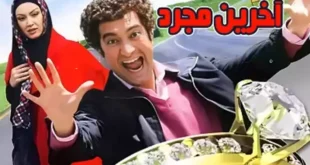 بیوگرافی بازیگران فیلم آخرین مجرد با عکس و داستان