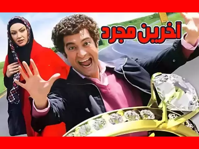 بیوگرافی بازیگران فیلم آخرین مجرد با عکس و داستان