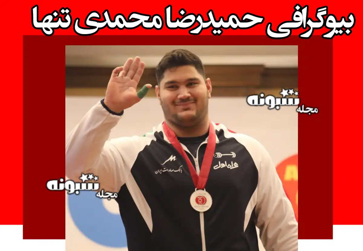 بیوگرافی حمیدرضا محمدی تنها قهرمان وزنه برداری جهان +سوابق