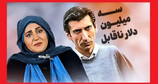 بیوگرافی بازیگران فیلم سه میلیون دلار ناقابل +عکس و داستان