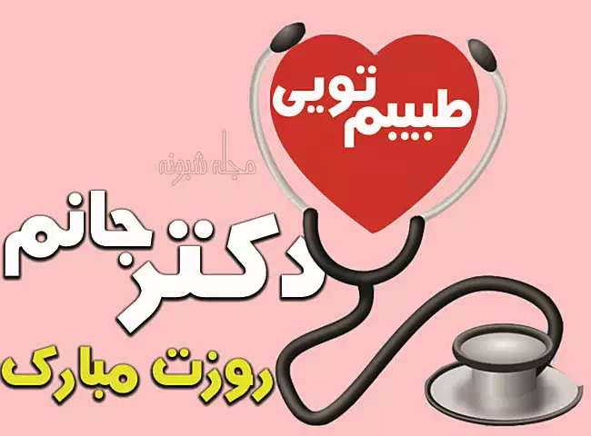 پیام تبریک روز جهانی پرستار ۲۰۲۵ به عشقم و همسر و مادر و خواهر و برادر 