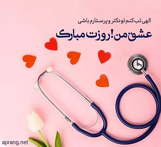 پیام تبریک روز جهانی پرستار ۲۰۲۵ به عشقم و همسر و مادر و خواهر و برادر 