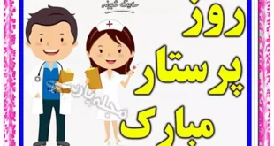 پیام تبریک روز جهانی پرستار ۲۰۲۵ به عشقم و همسر و مادر و خواهر و برادر