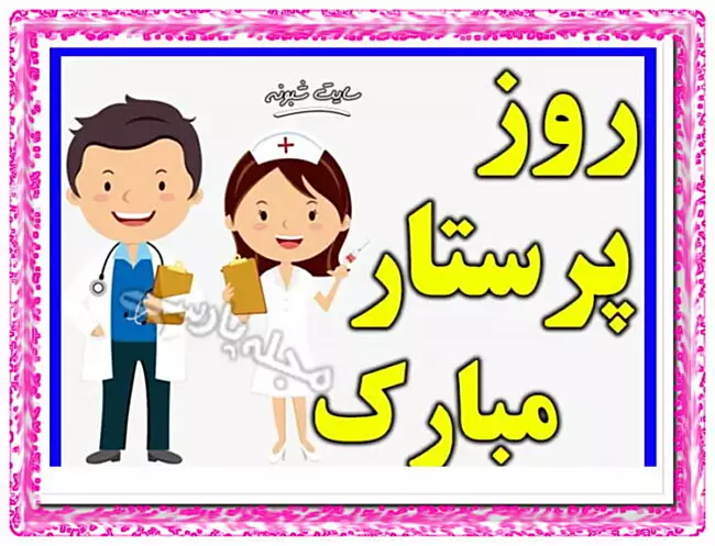 پیام تبریک روز جهانی پرستار ۲۰۲۵ به عشقم و همسر و مادر و خواهر و برادر 