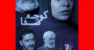 بیوگرافی بازیگران فیلم کوچه صفا با عکس و داستان