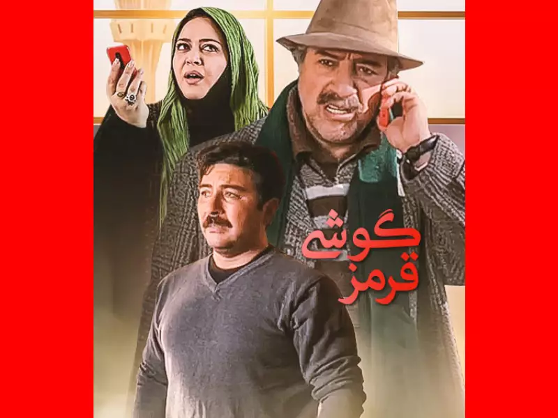 علیرضا خمسه بازیگران فیلم گوشی قرمز