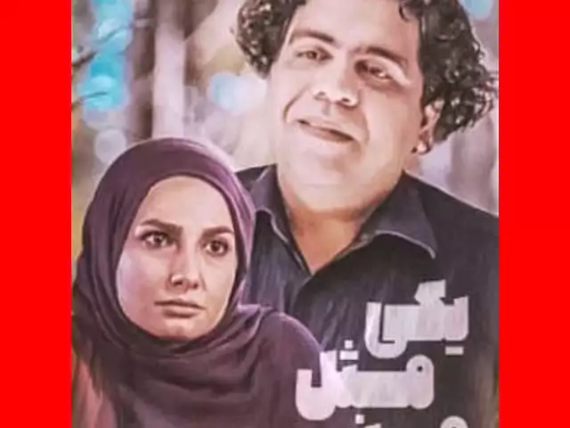 بیوگرافی بازیگران فیلم سینمایی یکی مثل من با عکس و داستان