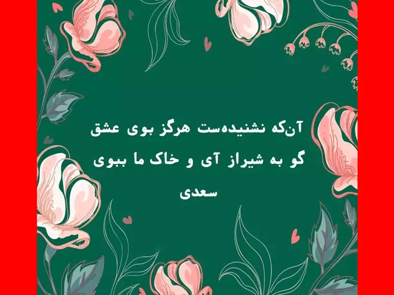 متن و پیام تبریک روز شیراز مبارک + عکس نوشته استوری