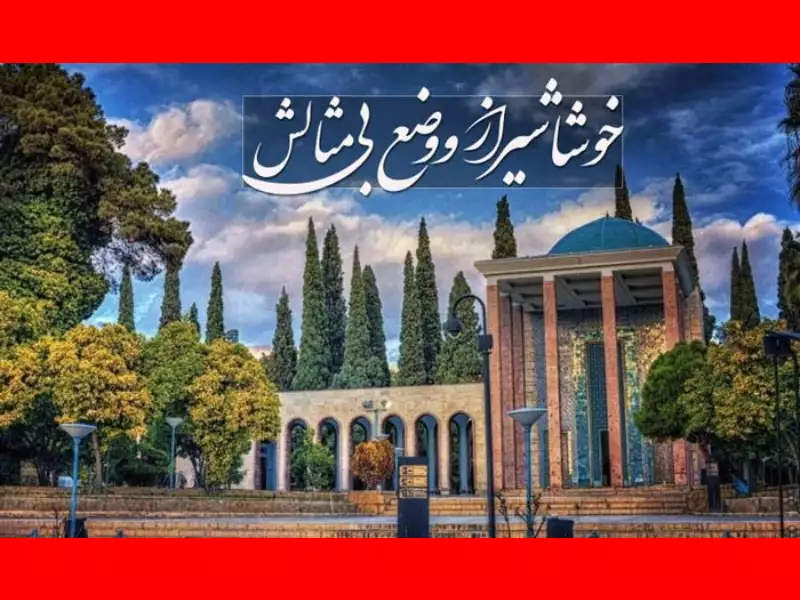 متن و پیام تبریک روز شیراز مبارک + عکس نوشته استوری