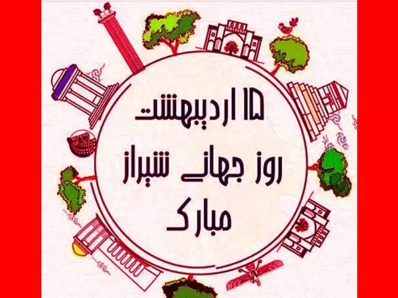 متن و پیام تبریک روز شیراز مبارک + عکس نوشته استوری
