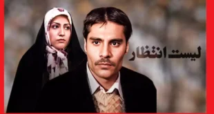 بیوگرافی بازیگران فیلم لیست انتظار (ایرانی) +داستان و عکس