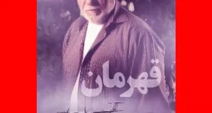 بیوگرافی بازیگران فیلم قهرمان با عکس و داستان
