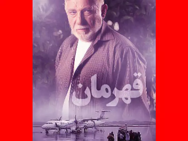 بیوگرافی بازیگران فیلم قهرمان با عکس و داستان