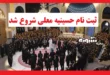 ثبت نام در برنامه حسینیه معلی ویژه محرم 1404