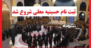 ثبت نام در برنامه حسینیه معلی ویژه محرم 1404