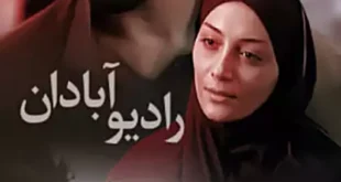 بیوگرافی بازیگران فیلم رادیو آبادان با عکس و داستان