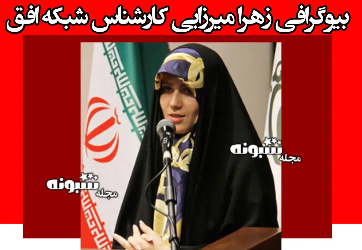 بیوگرافی زهرا میرزایی کارشناس شبکه افق صداوسیما +ماجرای قتل