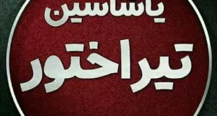 استوری تبریک قهرمانی تراکتور در لیگ برتر 1404 +عکس نوشته پروفایل