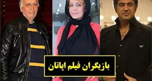 بیوگرافی بازیگران فیلم اپاتان با عکس و داستان
