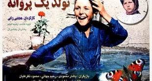 سرنوشت بازیگران فیلم تولد یک پروانه با عکس جدید