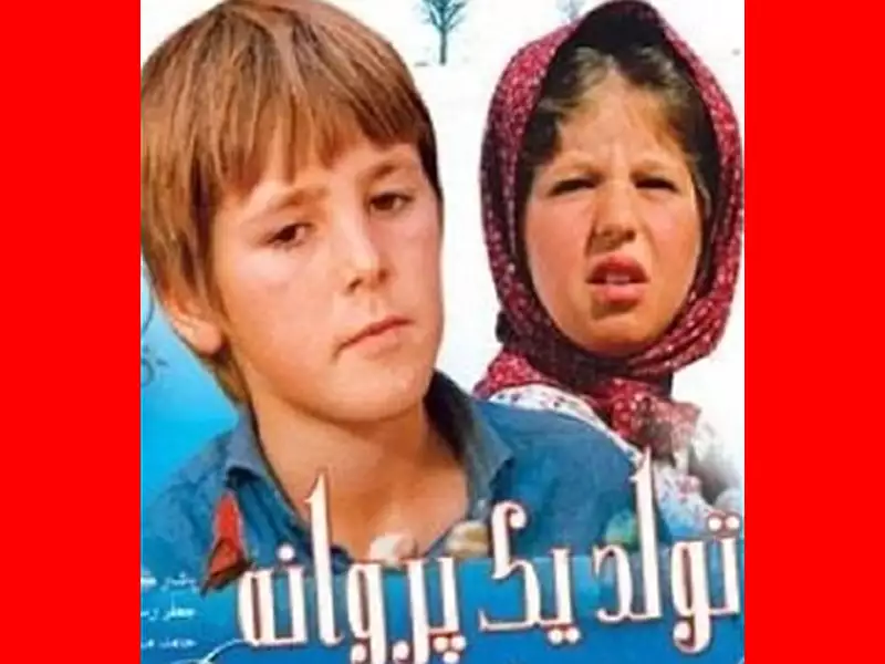 سرنوشت بازیگران فیلم تولد یک پروانه با عکس جدید