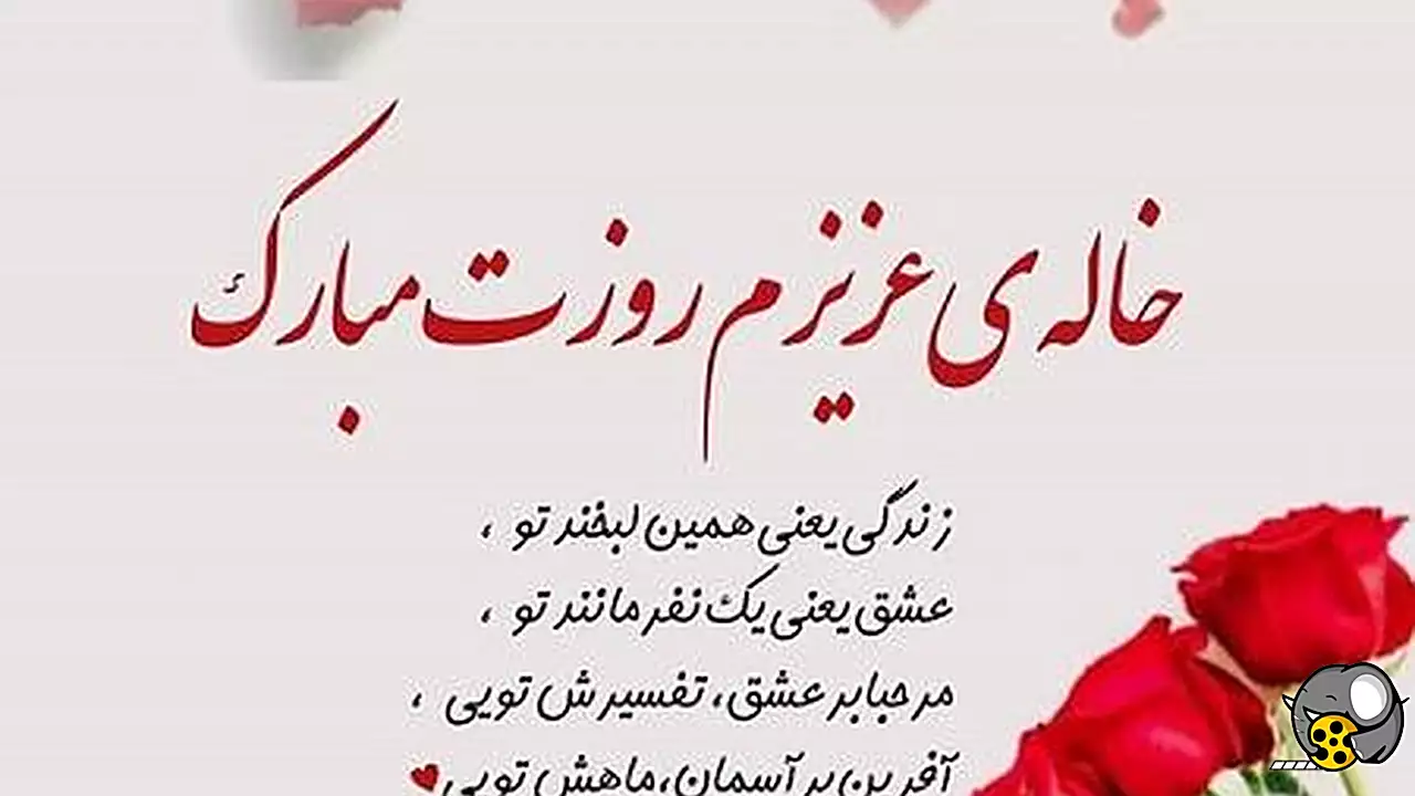 متن تبریک روز جهانی خاله مبارک ۱۴۰۴ با عکس نوشته و استوری