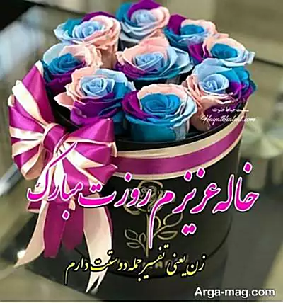 متن تبریک روز جهانی خاله مبارک ۱۴۰۴ با عکس نوشته و استوری