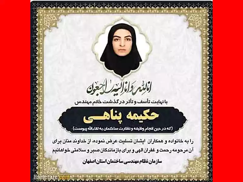 بیوگرافی حکیمه پناهی مهندس ناظر و ماجرای سقوط و مرگ