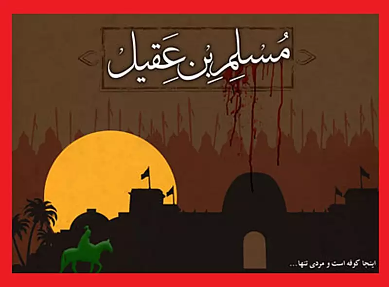 تاریخ ایام مسلمیه ۱۴۰۴ چه روزی است و کجا برویم