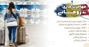 ویزای کاری رومانی