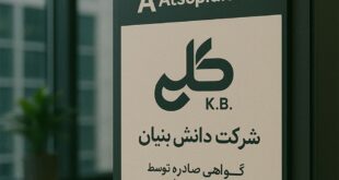 گواهی رسمی تأیید شرکت دانش‌ بنیان از سوی معاونت علمی ریاست‌جمهوری