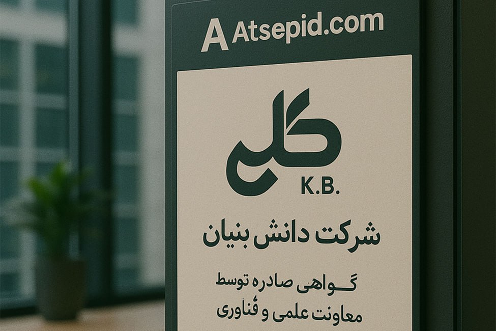 گواهی رسمی تأیید شرکت دانش‌ بنیان از سوی معاونت علمی ریاست‌جمهوری


