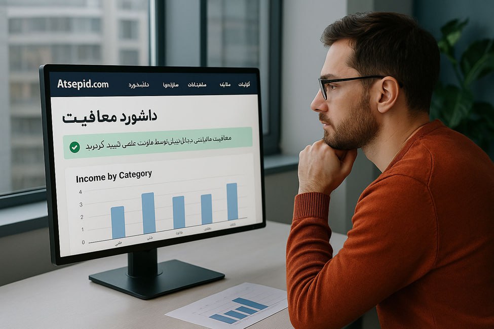 ثبت دقیق درآمدهای دانش‌ بنیان و غیر فناورانه برای معافیت مالیاتی
