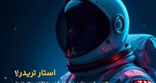 سودآوری و ریسک معاملات در استار تریدر: نکات کلیدی برای سرمایه‌گذاری