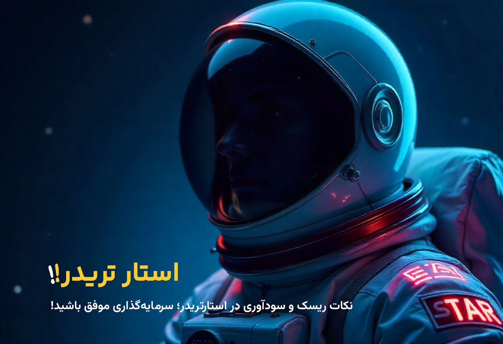 سودآوری و ریسک معاملات در استار تریدر: نکات کلیدی برای سرمایه‌گذاری