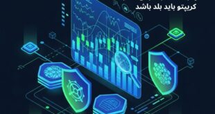 مهارتهای سرمایه گذار کریپتو