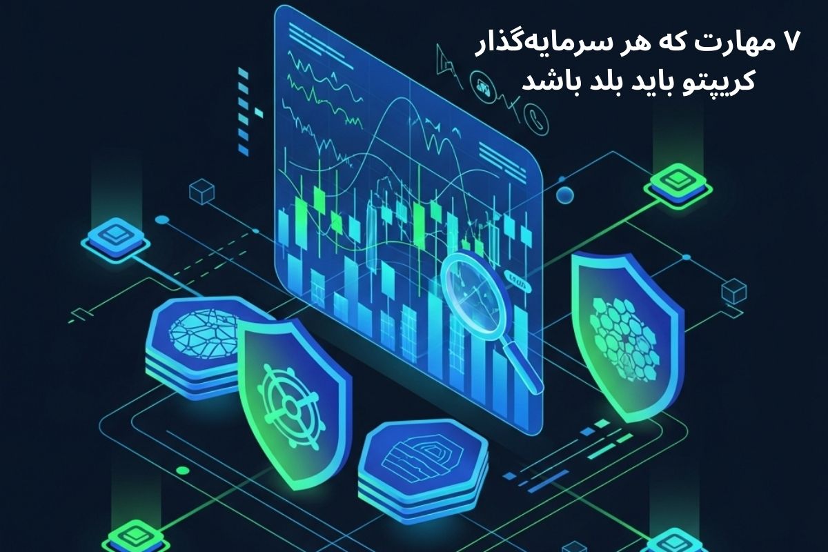 مهارتهای سرمایه گذار کریپتو