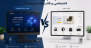 تفاوت طراحی سایت اختصاصی و قالب آماده چیست؟