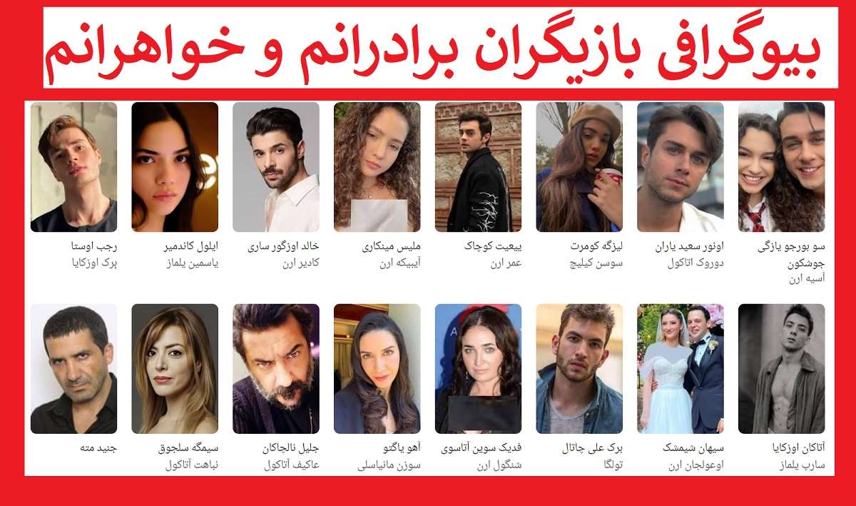 بیوگرافی بازیگران سریال خواهران و برادرانم (ترکی) با نقش +عکس