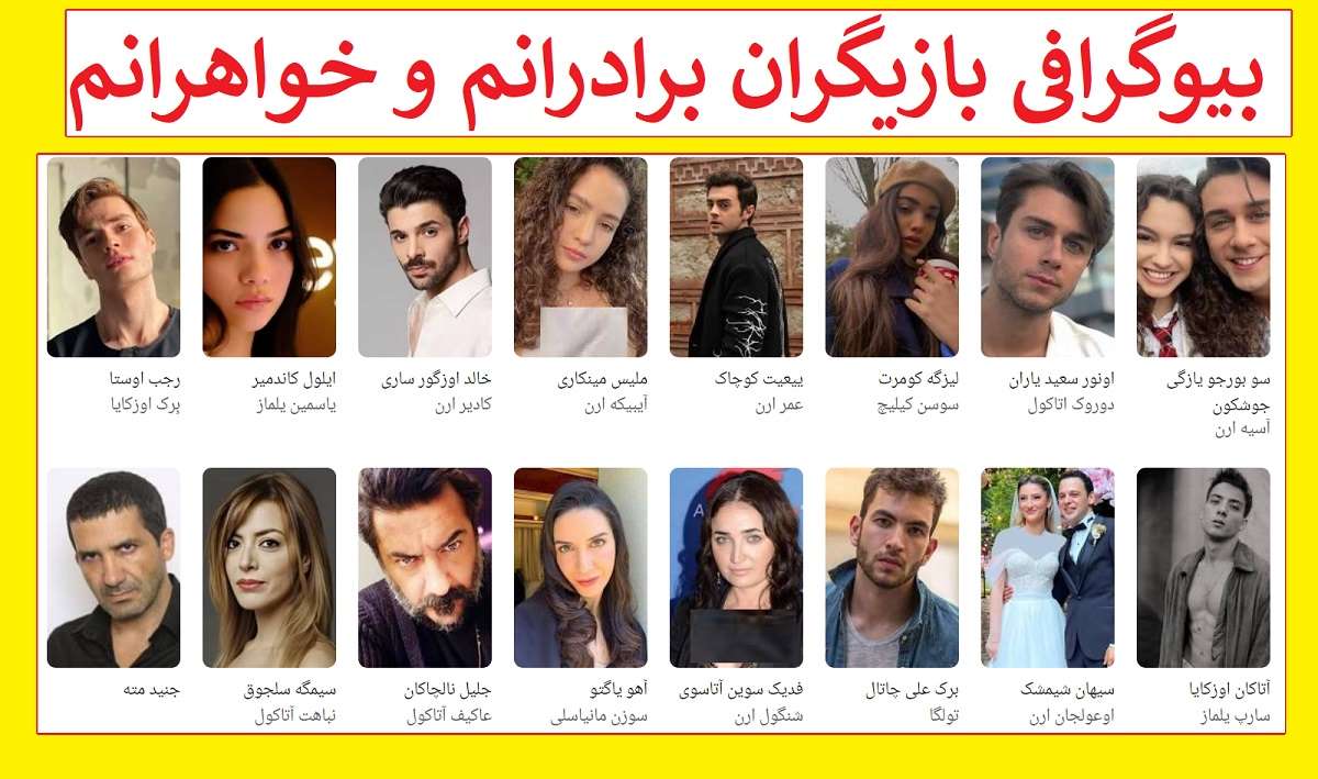 بیوگرافی بازیگران سریال ترکی خواهران و برادرانم با نقش +عکس