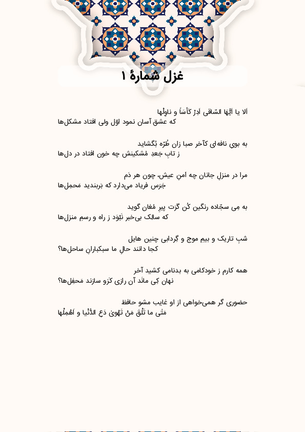 اَلا یا اَیُّهَا السّاقی اَدِرْ کَأسَاً و ناوِلْها | عزل شماره 1 حافظ