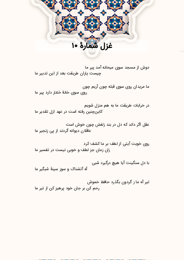 دوش از مسجد سوی میخانه آمد پیر ما | غزل شماره 10 حافظ