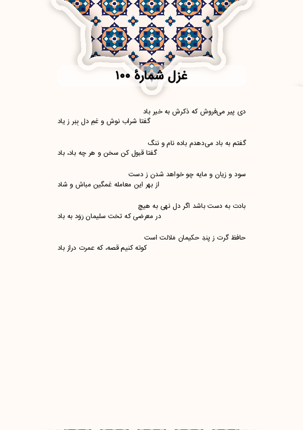 دی پیر می‌فروش که ذکرش به خیر باد | غزل شماره 100 حافظ