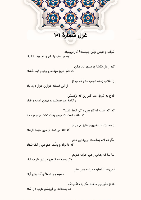 شراب و عیش نهان چیست؟ کارِ بی‌بنیاد | غزل شماره 101 حافظ