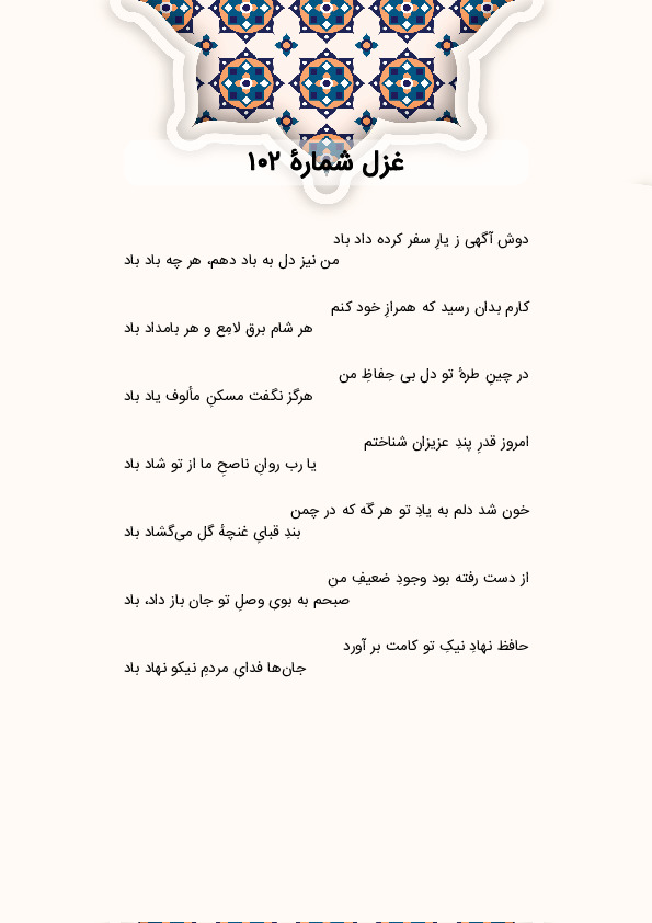 دوش آگهی ز یارِ سفر کرده داد باد | غزل شماره 102 حافظ